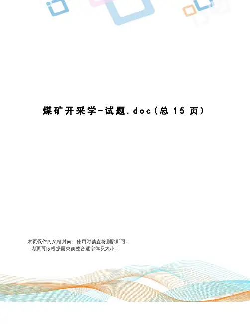 煤矿开采学-试题