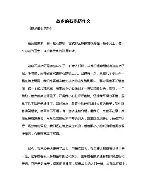 故乡的石拱桥作文
