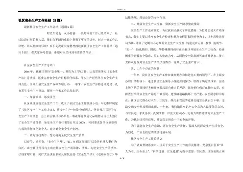 社区安全生产工作总结（5篇）