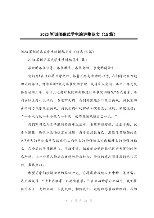 2023军训闭幕式学生演讲稿范文(15篇)
