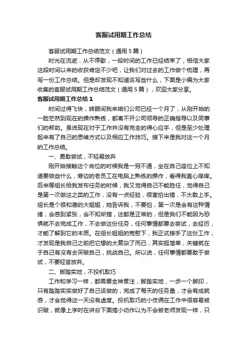客服试用期工作总结范文（通用5篇）