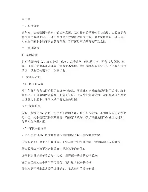 家长会的经典教育案例(3篇)