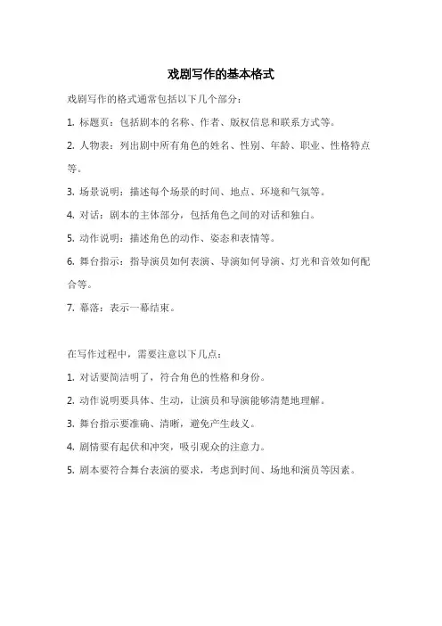戏剧写作的基本格式