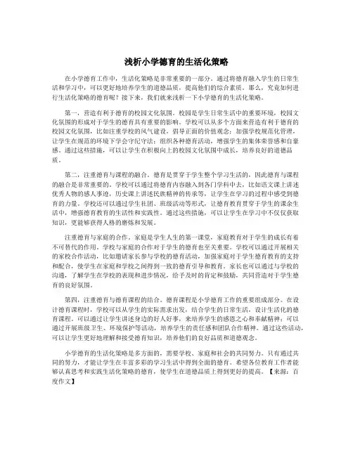 浅析小学德育的生活化策略