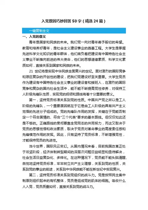 入党原因巧妙回答50字（精选24篇）