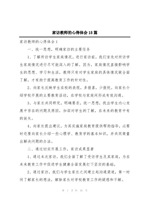 家访教师的心得体会15篇