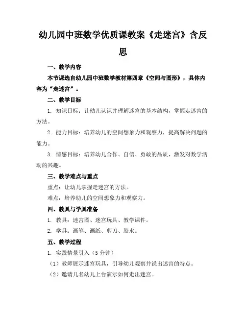 幼儿园中班数学优质课教案《走迷宫》含反思