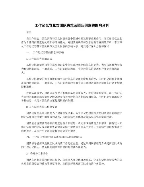 工作记忆容量对团队决策及团队创意的影响分析