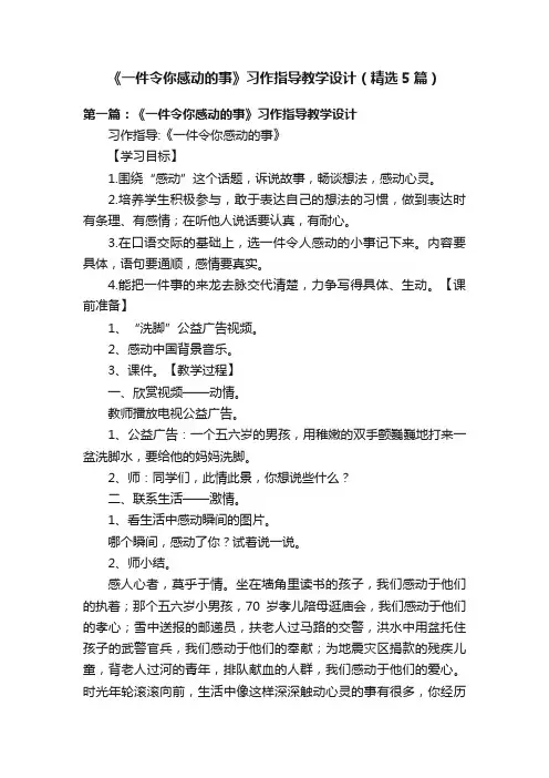 《一件令你感动的事》习作指导教学设计（精选5篇）