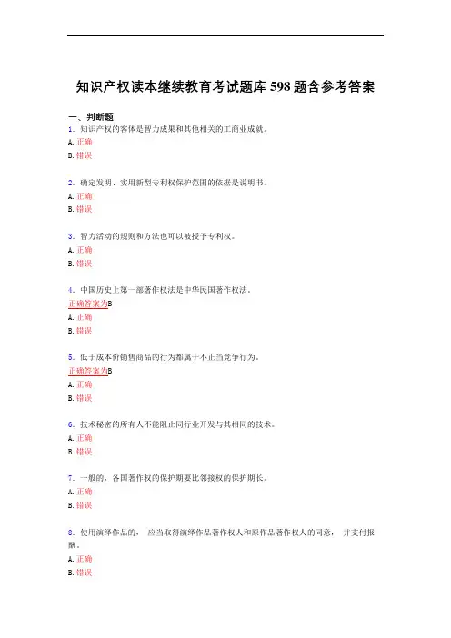 精编知识产权读本继续教育考试复习题库598题(答案)