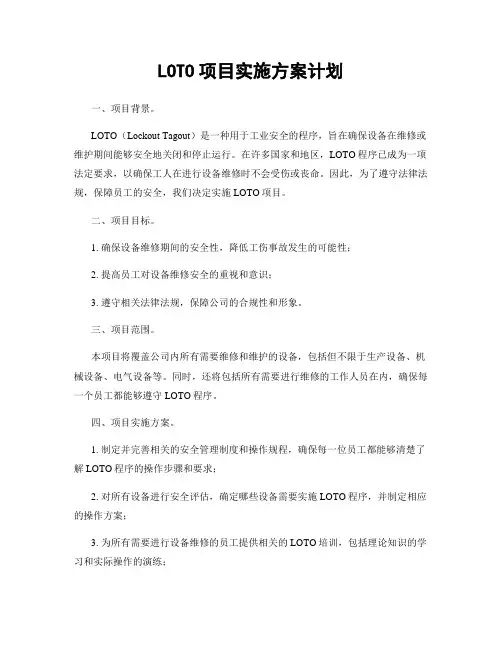 LOTO项目实施方案计划