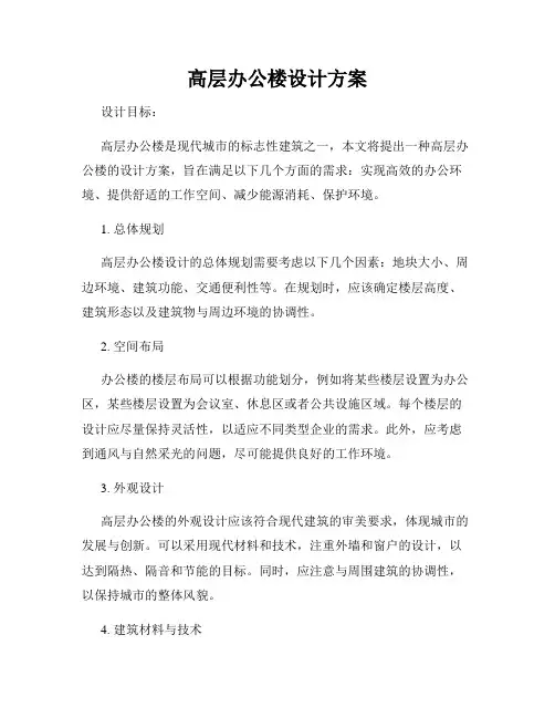 高层办公楼设计方案