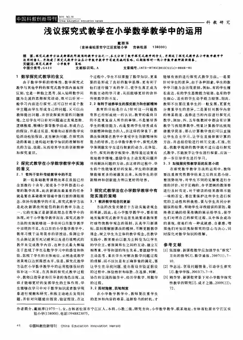 浅议探究式教学在小学数学教学中的运用