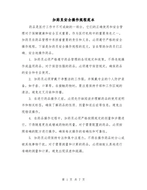加药员安全操作规程范本（3篇）