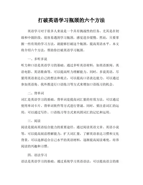 打破英语学习瓶颈的六个方法