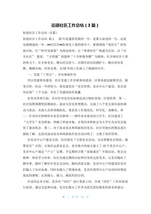 街道社区工作总结(3篇)