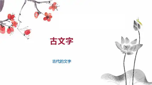 古文字    