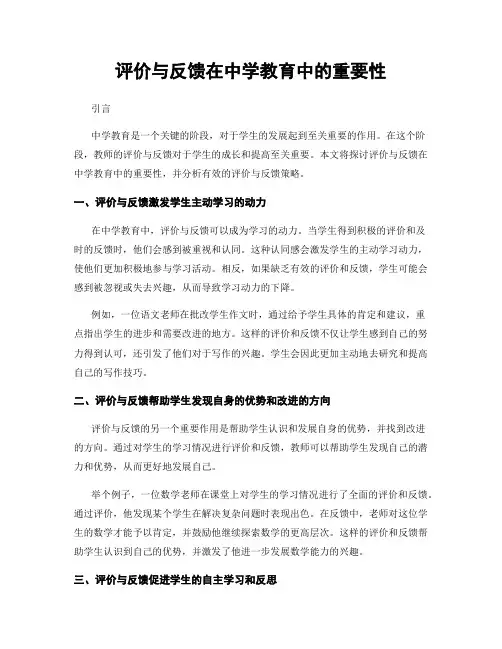 评价与反馈在中学教育中的重要性
