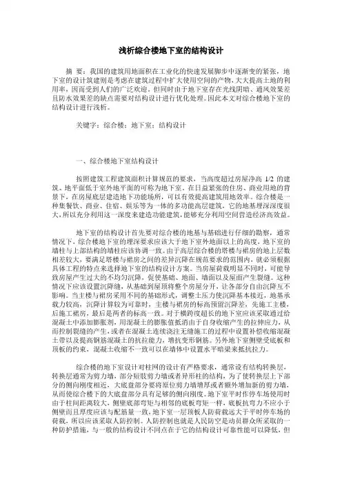 浅析综合楼地下室的结构设计
