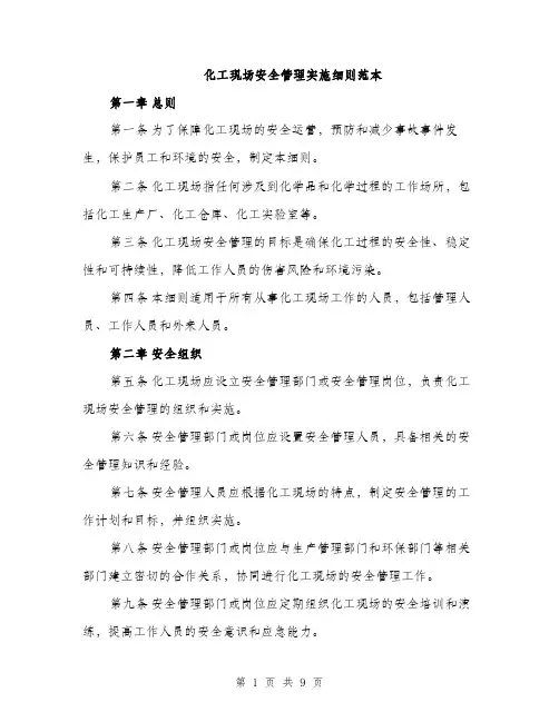 化工现场安全管理实施细则范本（二篇）