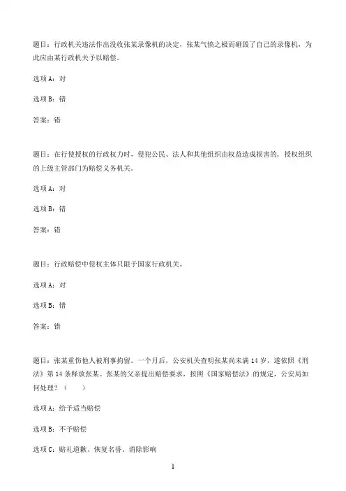 国开作业国家赔偿法-21春《国家赔偿法》形成性考核作业（第一次）47参考（含答案）