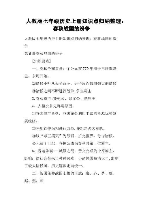 人教版七年级历史上册知识点归纳整理：春秋战国的纷争