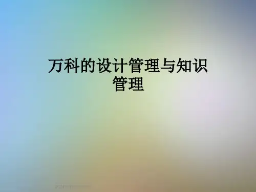 万科的设计管理与知识管理