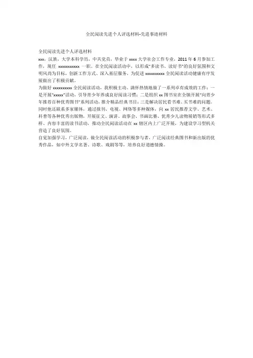 全民阅读先进个人评选材料-先进事迹材料