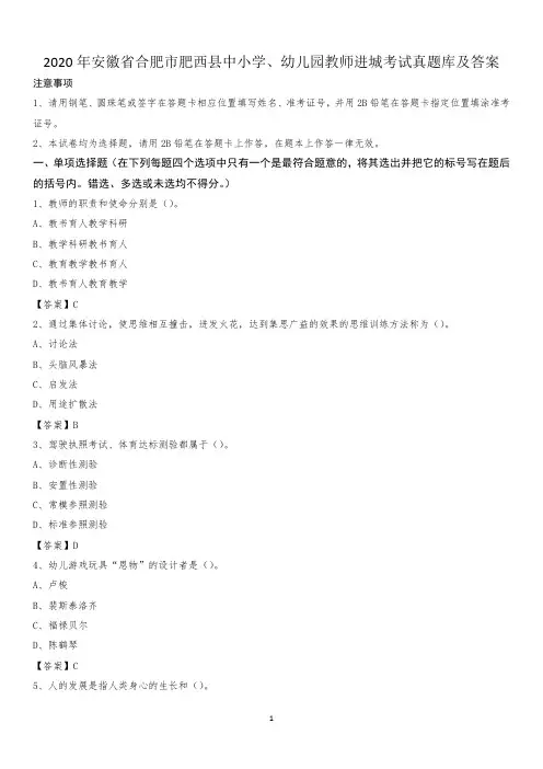 2020年安徽省合肥市肥西县中小学、幼儿园教师进城考试真题库及答案
