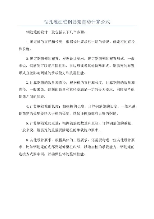 钻孔灌注桩钢筋笼自动计算公式