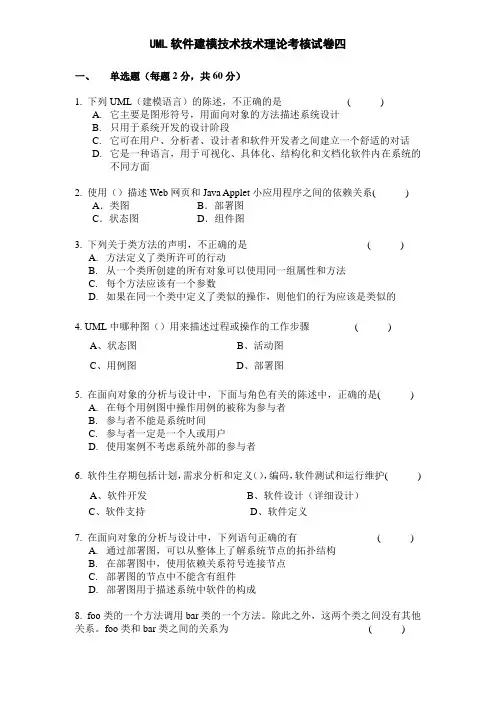 UML软件建模技术技术理论期末考核试题4含答案