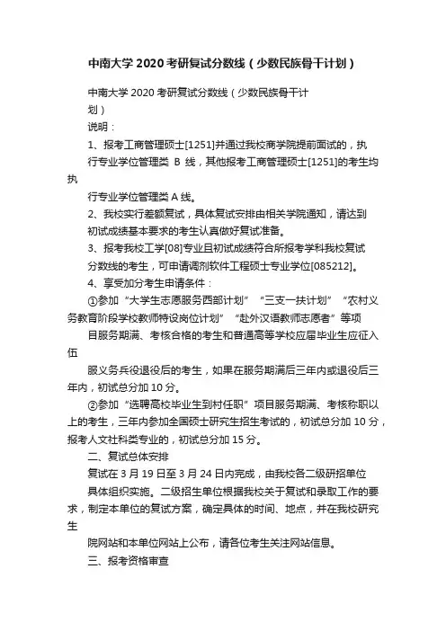 中南大学2020考研复试分数线（少数民族骨干计划）
