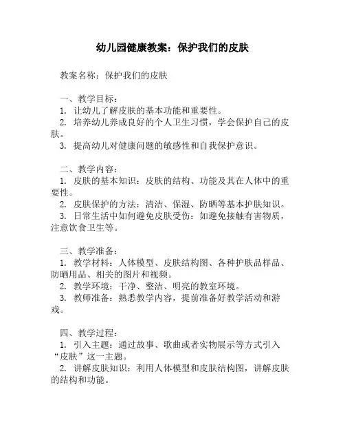 幼儿园健康教案：保护我们的皮肤