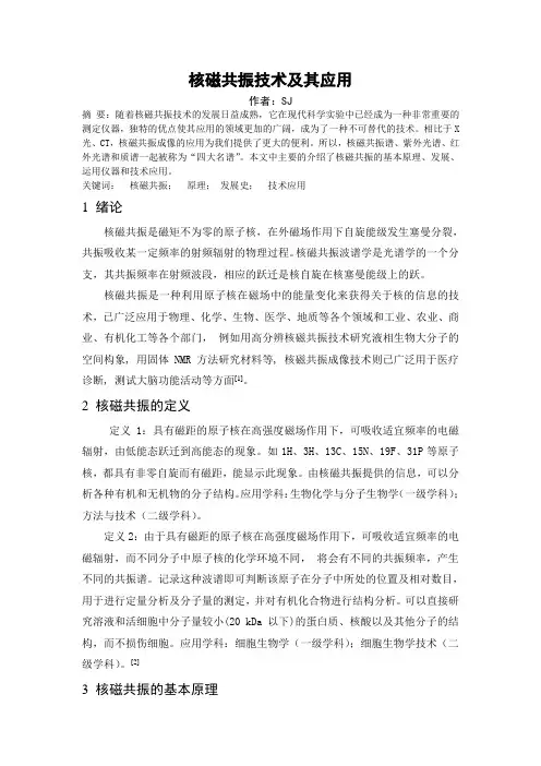 核磁共振技术及其应用