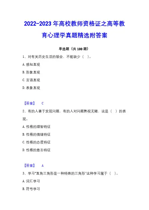 2022-2023年高校教师资格证之高等教育心理学真题精选附答案