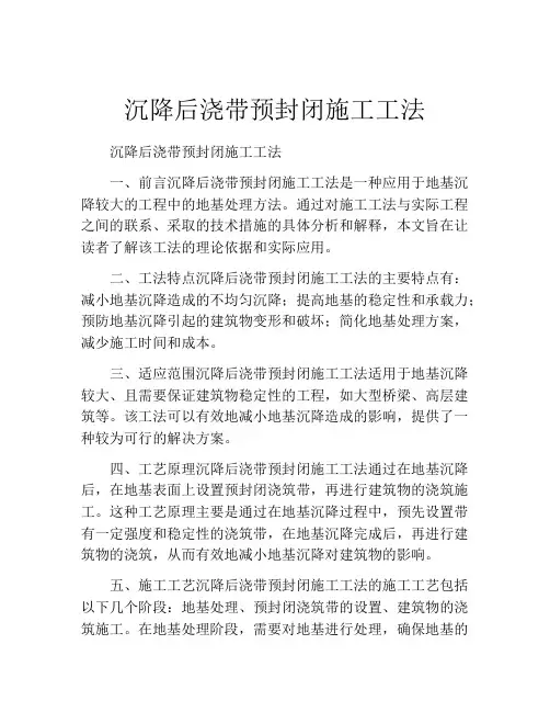 沉降后浇带预封闭施工工法