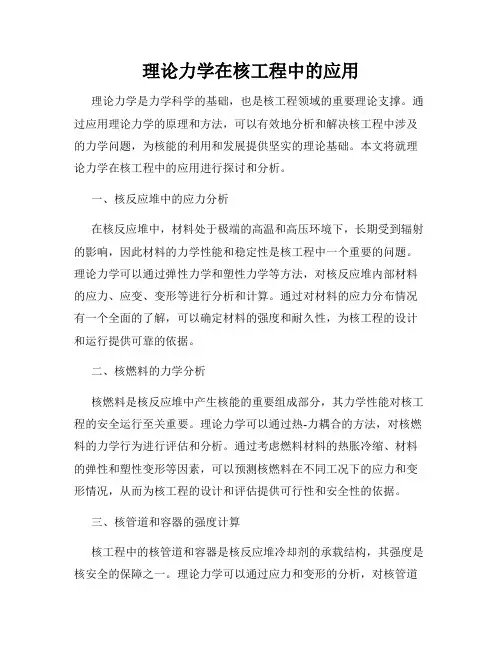 理论力学在核工程中的应用