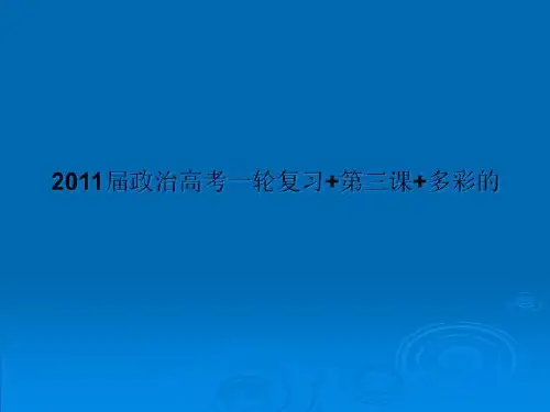 2011届政治高考一轮复习+第三课+多彩的