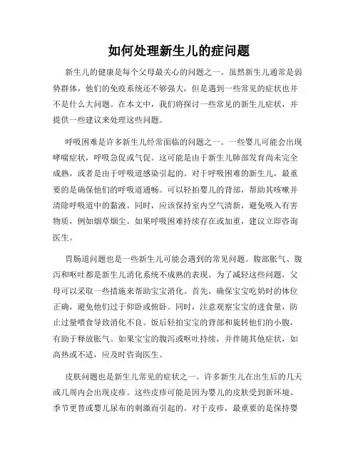 如何处理新生儿的症问题