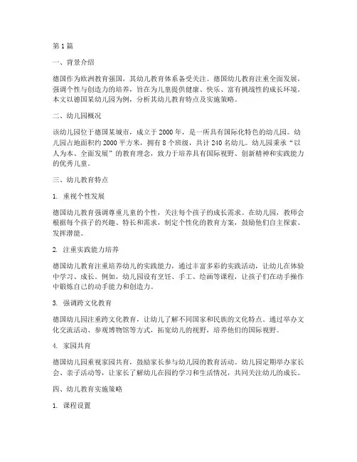 德国幼儿教育案例分析(3篇)