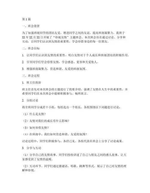 珍视友情主题班会记录(3篇)