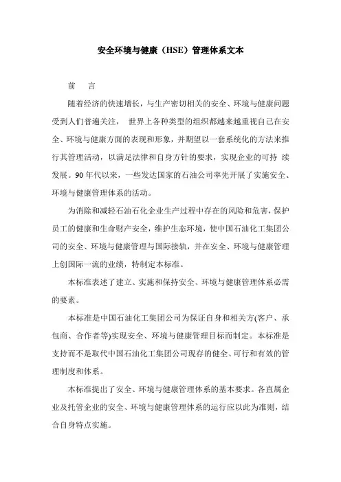 安全环境与健康管理体系文本
