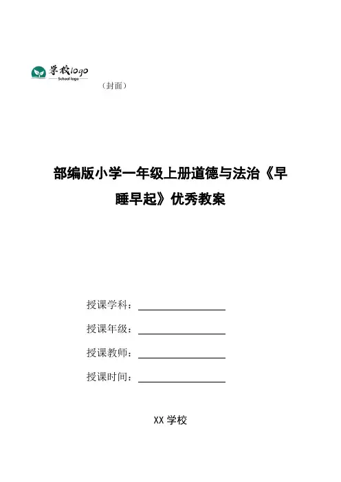 部编版小学一年级上册道德与法治《早睡早起》优秀教案