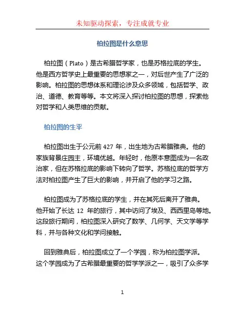 柏拉图是什么意思