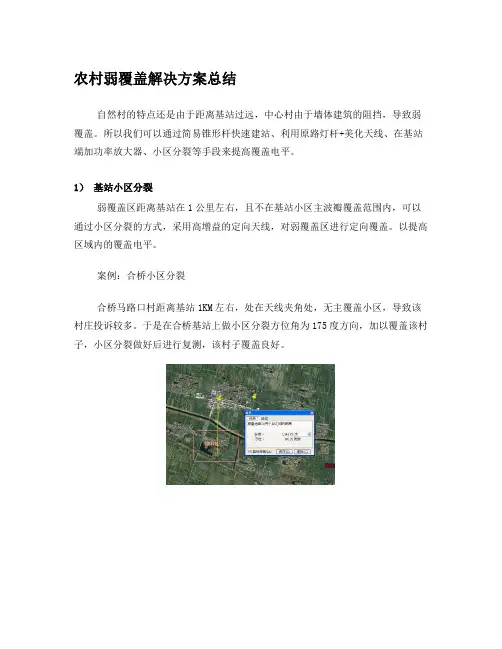 徐州移动农村弱覆盖解决方案总结