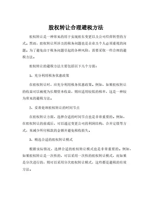 股权转让合理避税方法