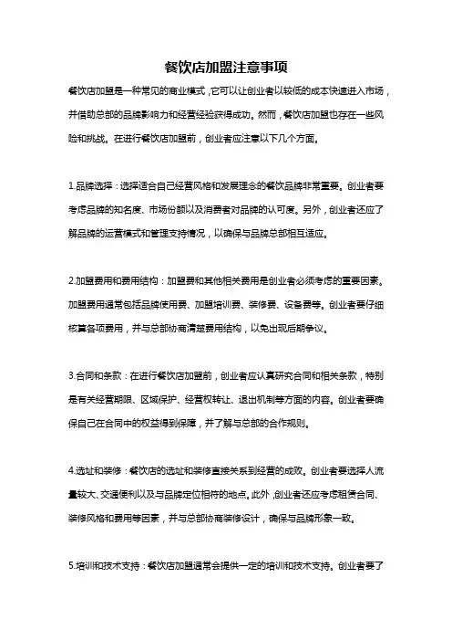 餐饮店加盟注意事项