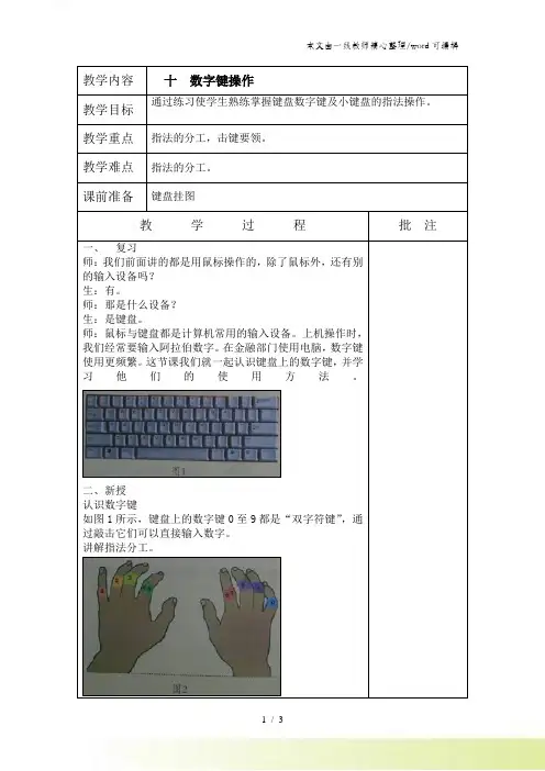 三年级下信息技术教案数字键操作_闽教版
