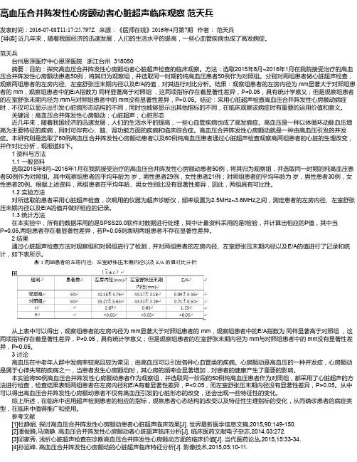 高血压合并阵发性心房颤动者心脏超声临床观察 范天兵