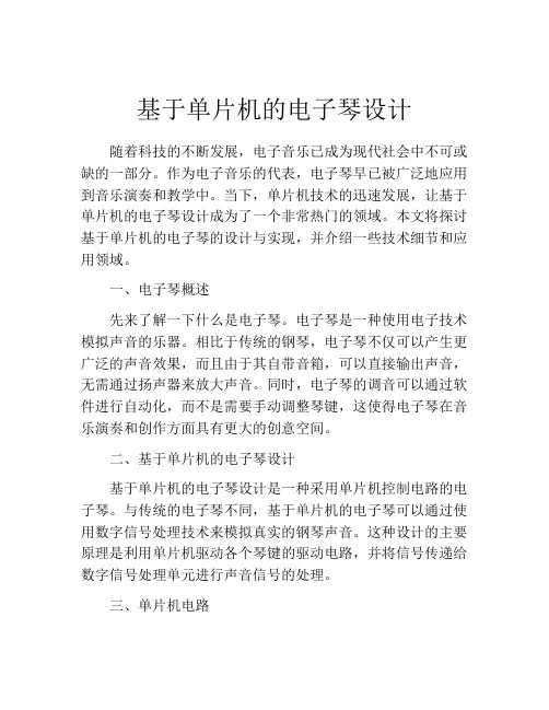 基于单片机的电子琴设计